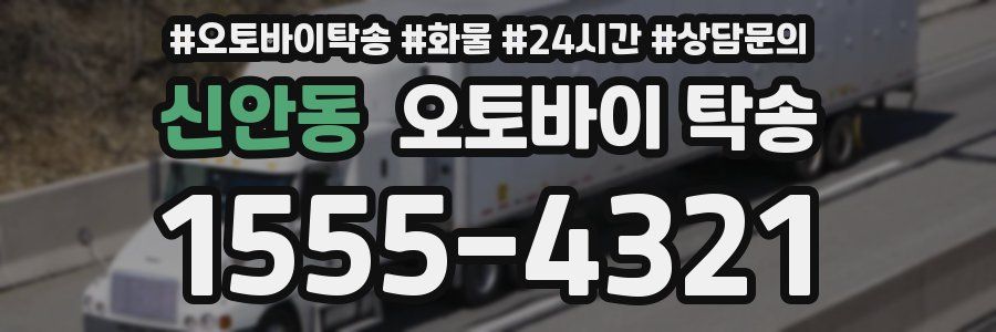 신안동 오토바이 탁송