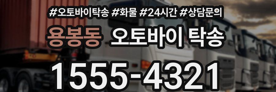 용봉동 오토바이 탁송