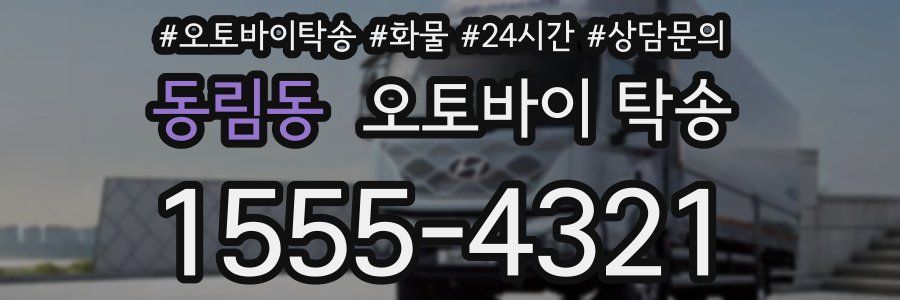동림동 오토바이 탁송
