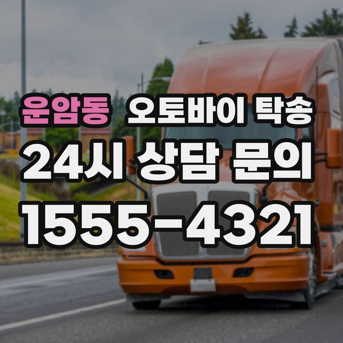 운암동 오토바이 탁송 오피스텔 상가 인계 위치 정하는 요령