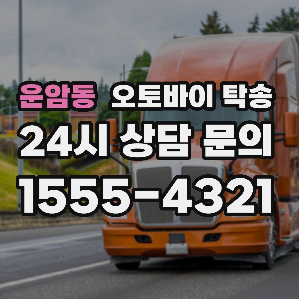 운암동 오토바이 탁송