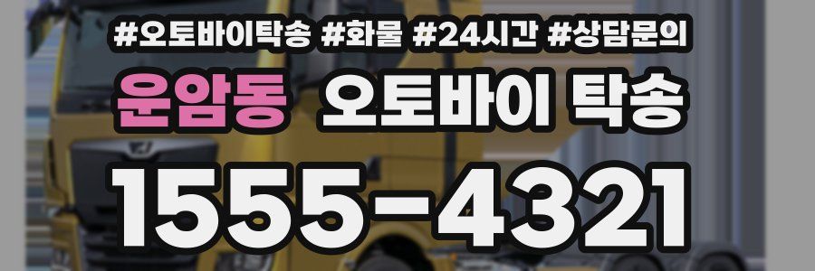 운암동 오토바이 탁송
