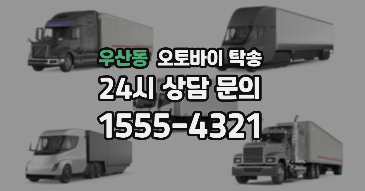 우산동 오토바이 탁송