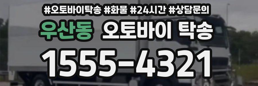 우산동 오토바이 탁송