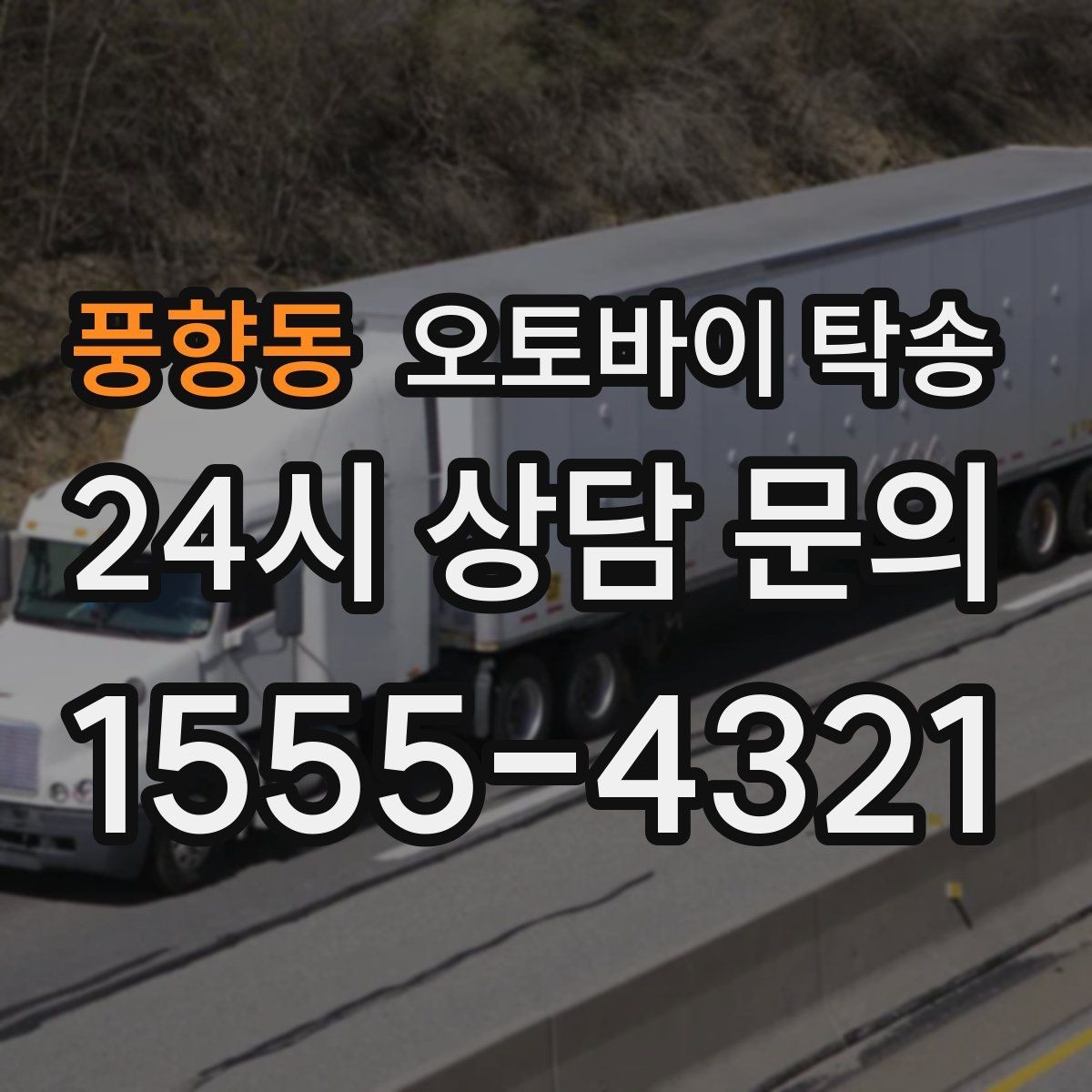 풍향동 오토바이 탁송 기차로 이동하고 오토바이는 따로 보내기