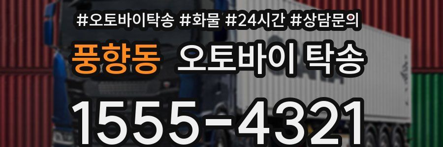 풍향동 오토바이 탁송