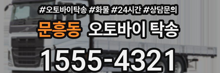 문흥동 오토바이 탁송