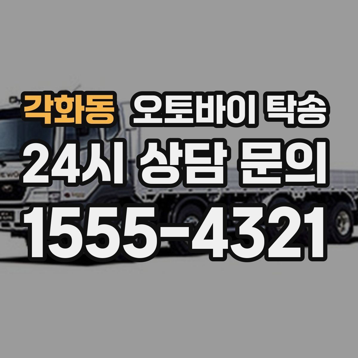 각화동 오토바이 탁송 레버 미러 돌출 부품 보호 방법