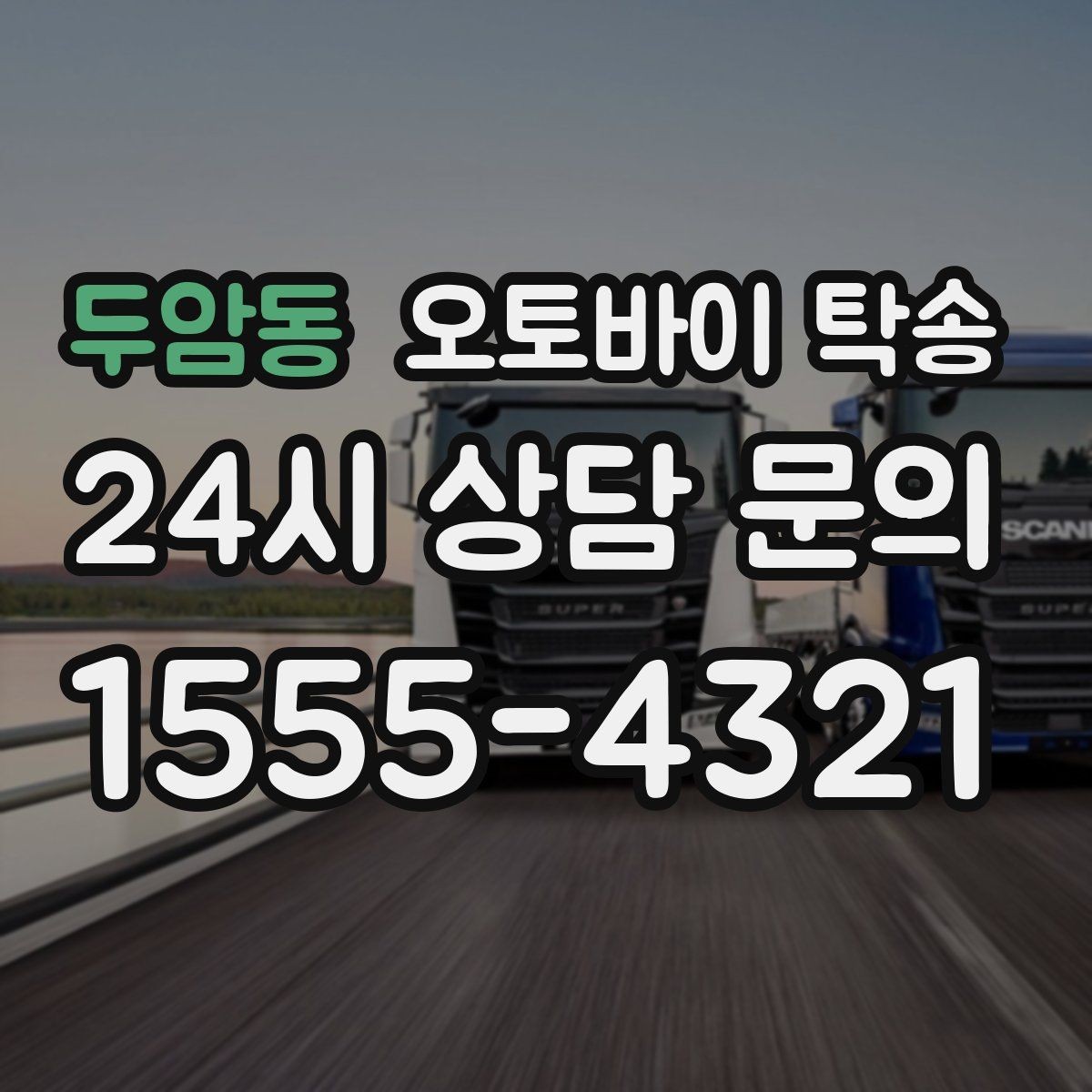 두암동 오토바이 탁송 번호판 가림 문제 없이 이동하는 방법