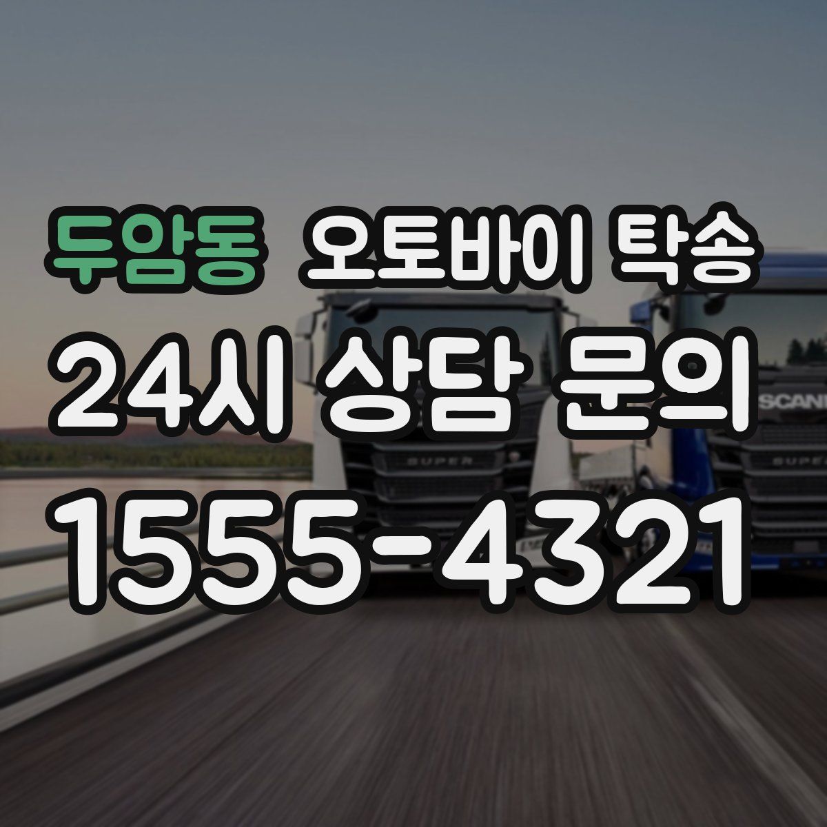 두암동 오토바이 탁송