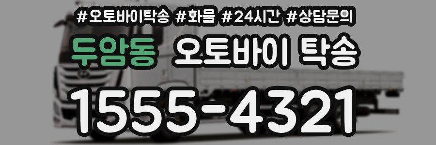 두암동 오토바이 탁송