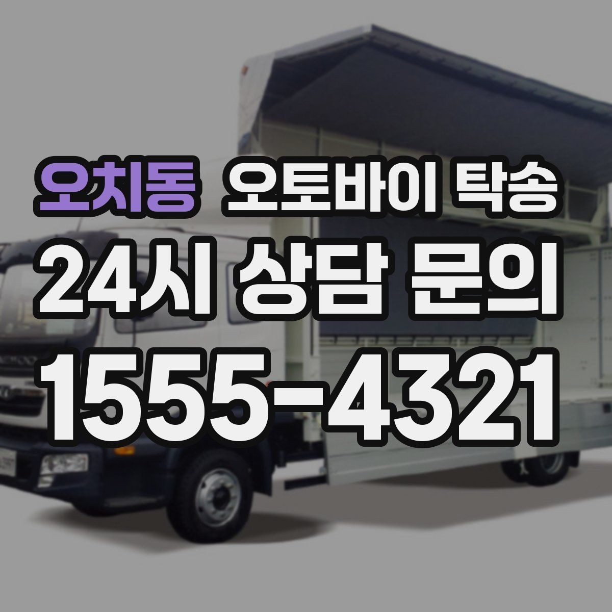 오치동 오토바이 탁송 대형 오토바이 이동 시 준비 사항