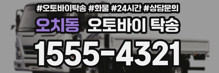 오치동 오토바이 탁송