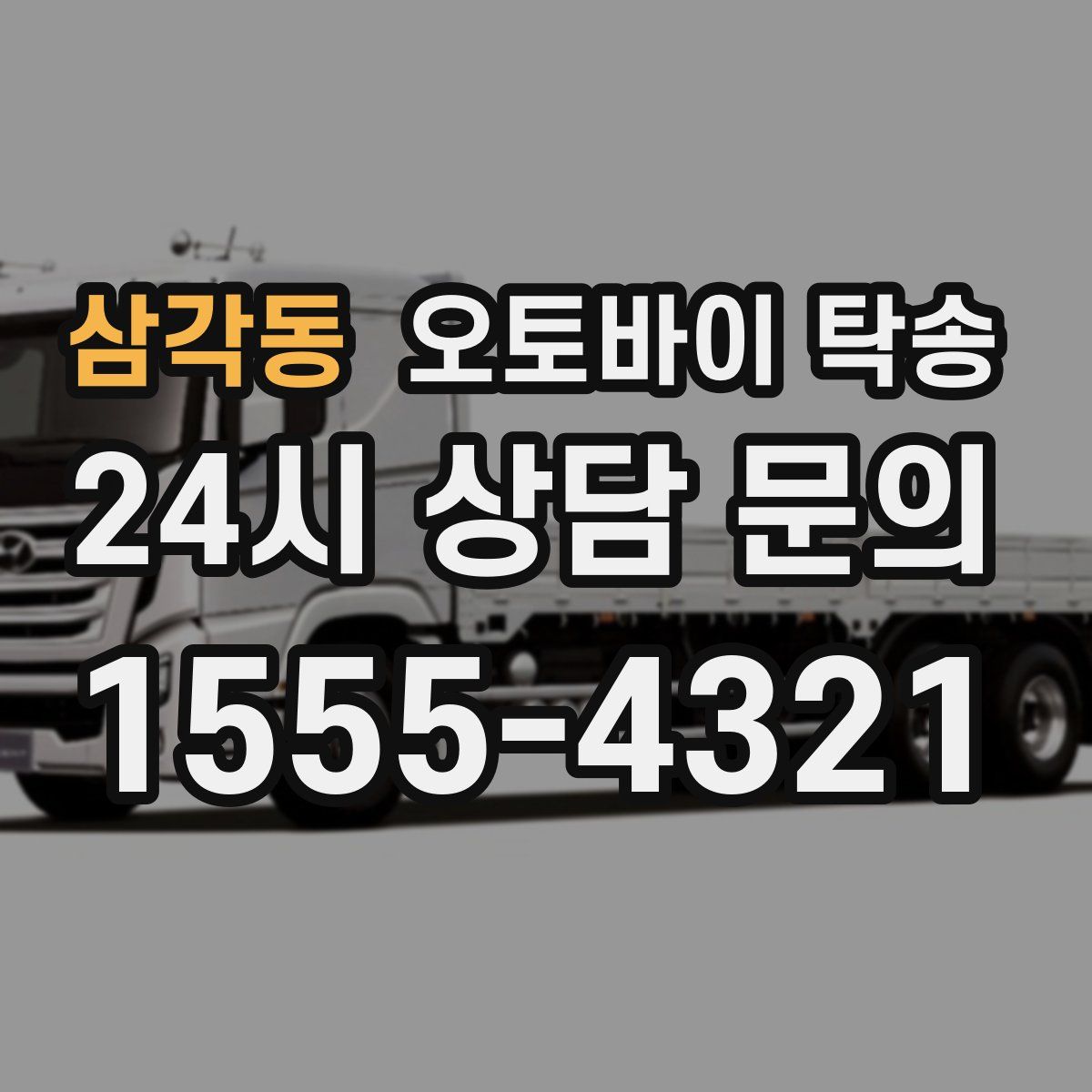 삼각동 오토바이 탁송