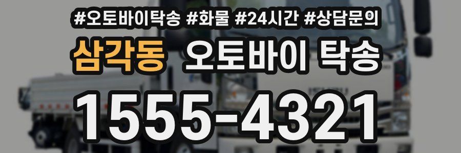 삼각동 오토바이 탁송