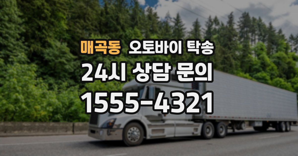 매곡동 오토바이 탁송