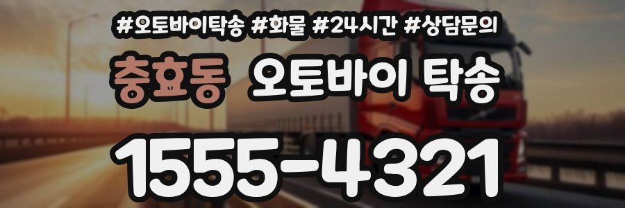 충효동 오토바이 탁송