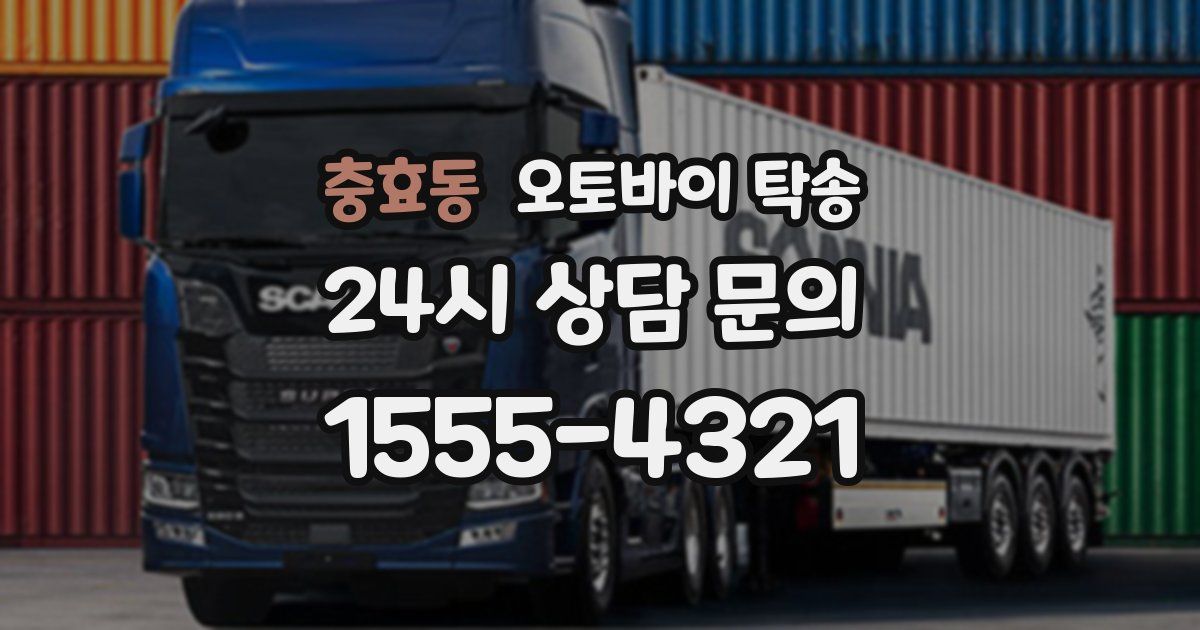 충효동 오토바이 탁송