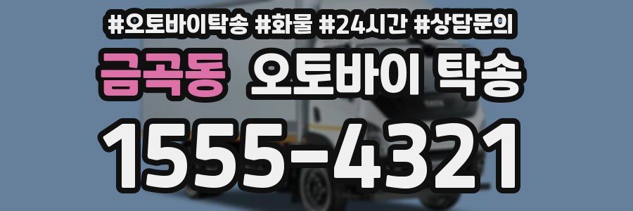 금곡동 오토바이 탁송