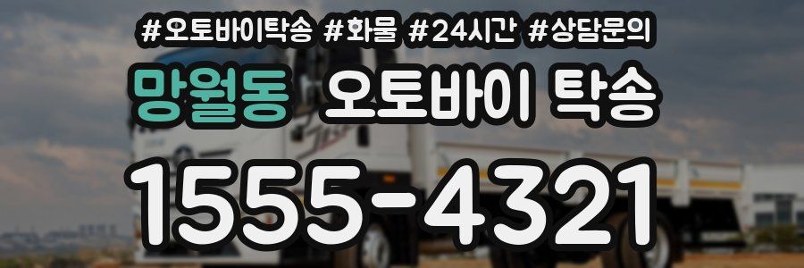 망월동 오토바이 탁송