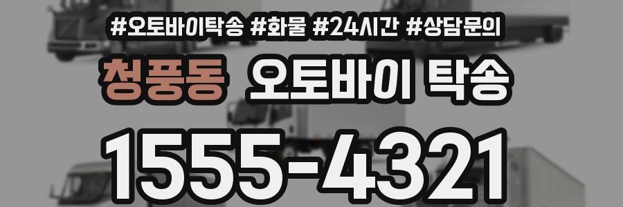청풍동 오토바이 탁송