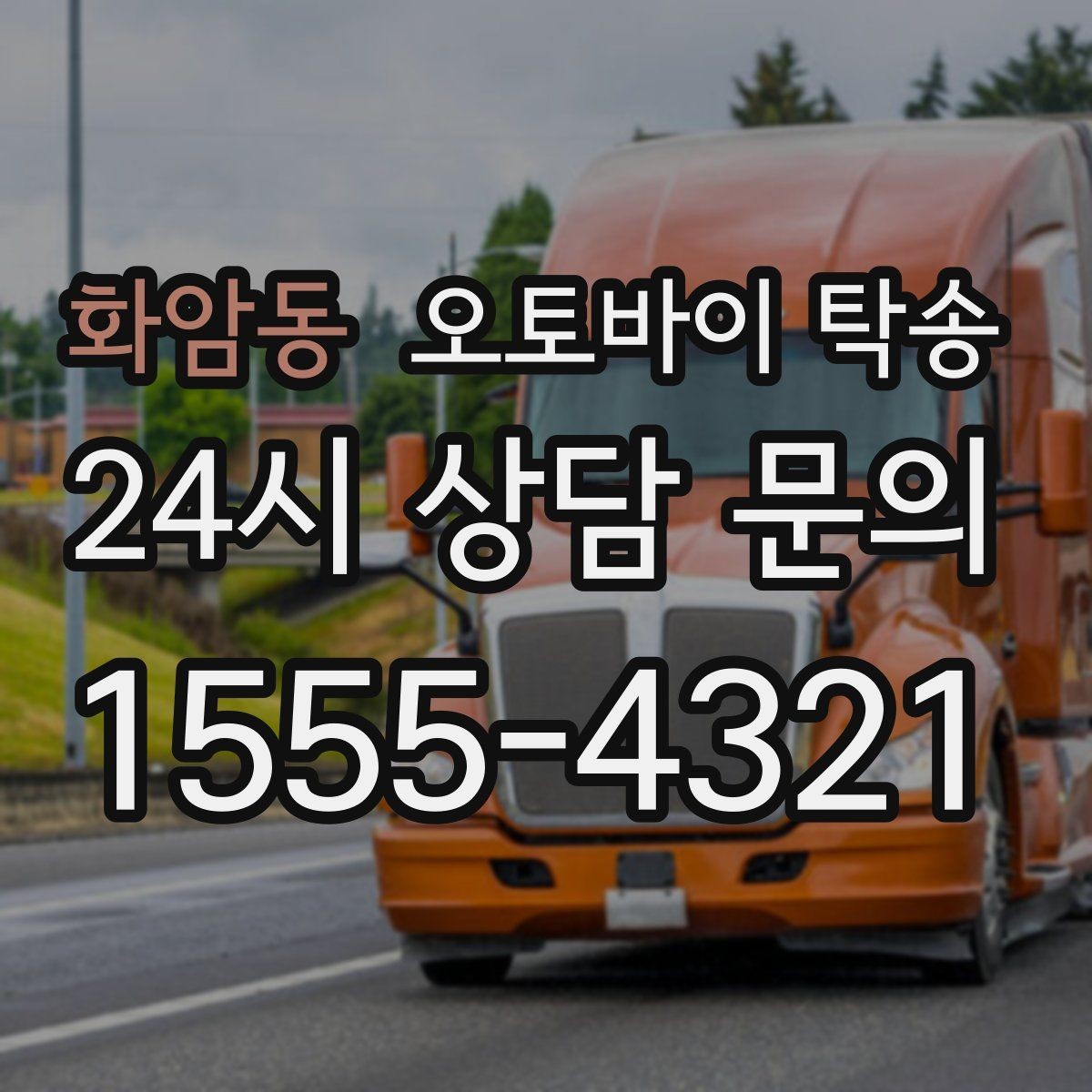 화암동 오토바이 탁송 체인 소리 커졌을 때 정비소 이동