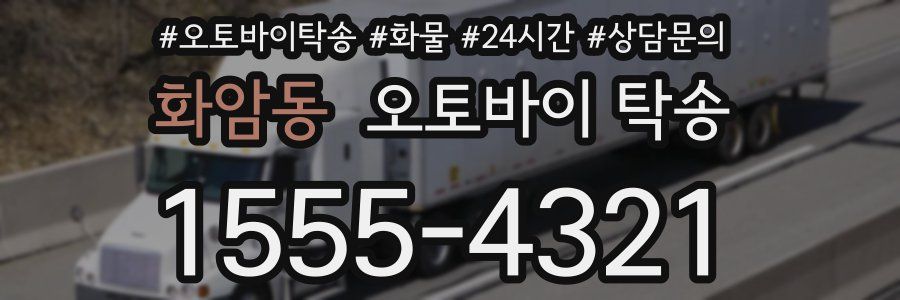 화암동 오토바이 탁송