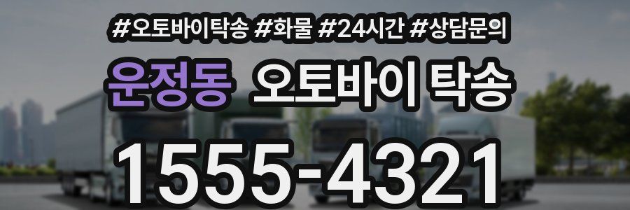운정동 오토바이 탁송