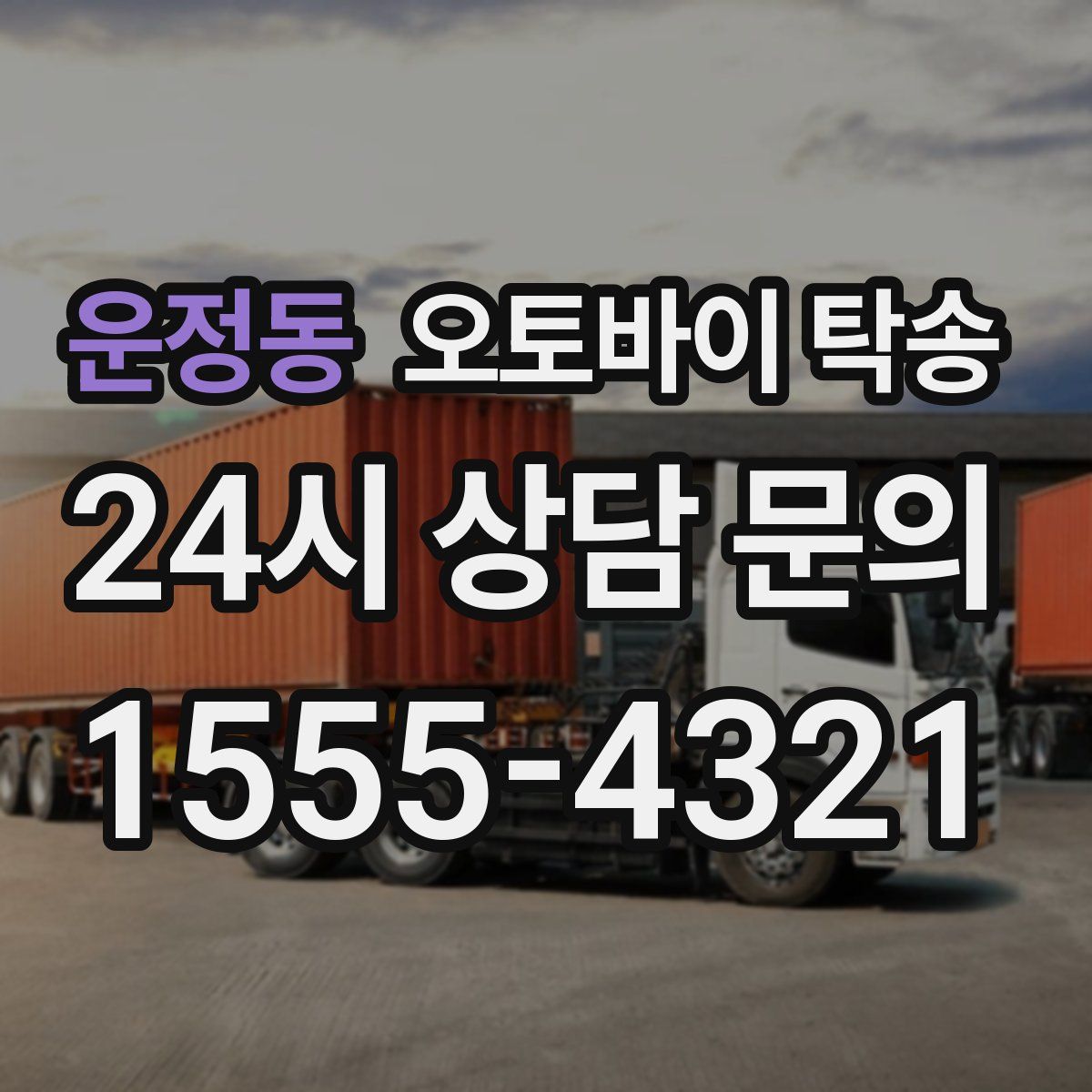 운정동 오토바이 탁송