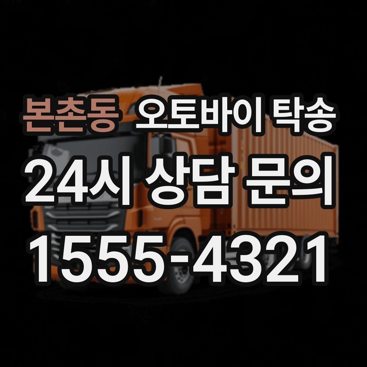 본촌동 오토바이 탁송 거래처 납품용 오토바이 이동 가능할까