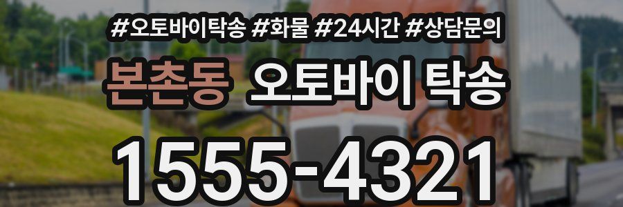 본촌동 오토바이 탁송