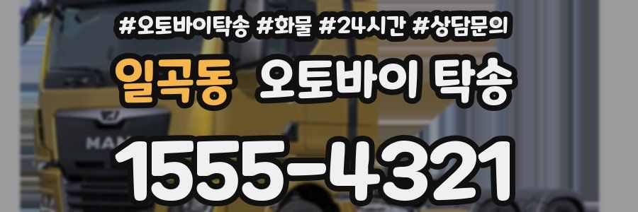 일곡동 오토바이 탁송