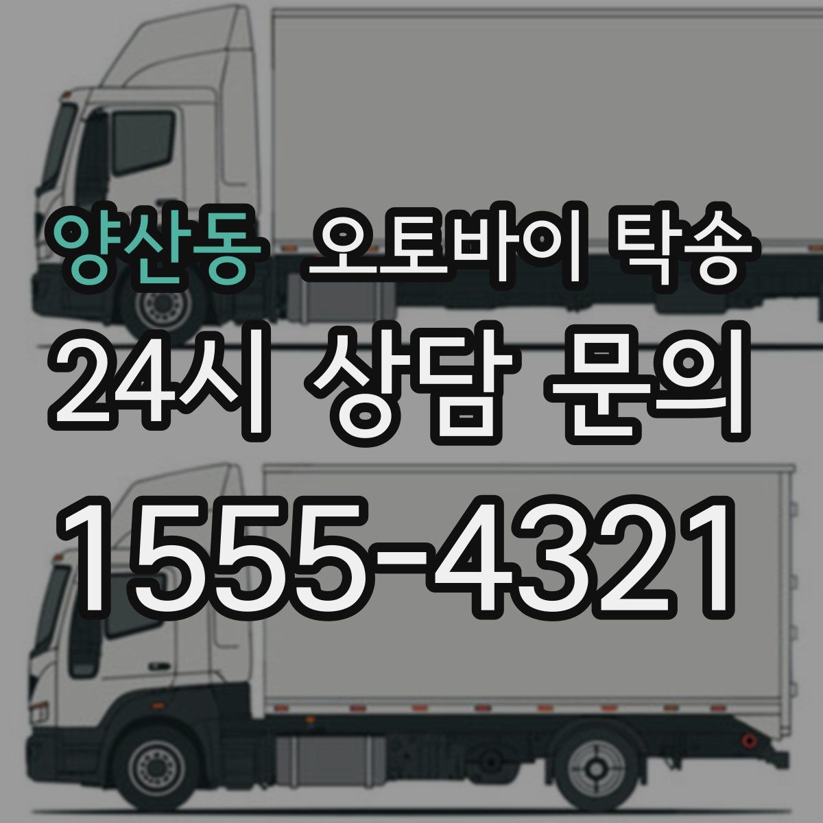 양산동 오토바이 탁송