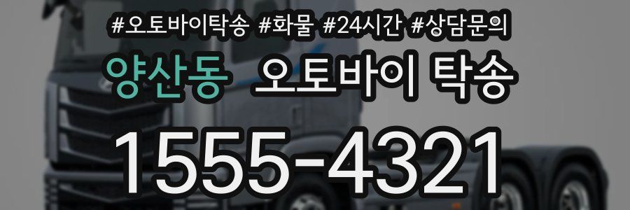 양산동 오토바이 탁송