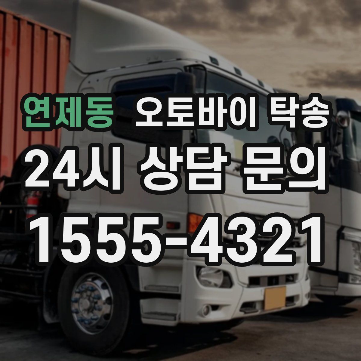 연제동 오토바이 탁송