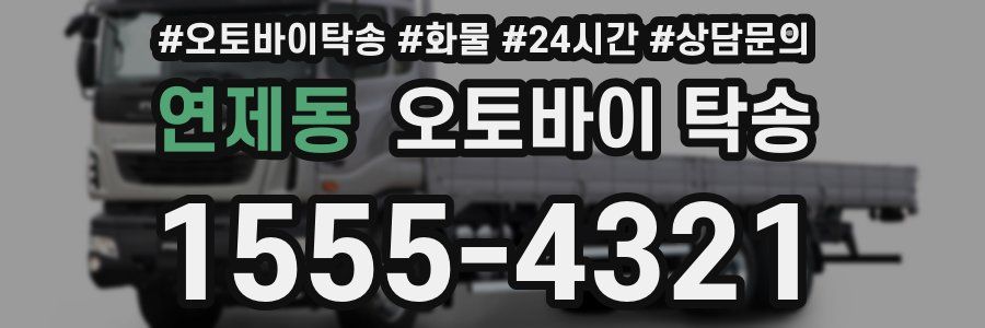 연제동 오토바이 탁송