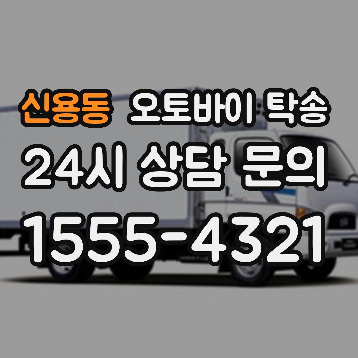 신용동 오토바이 탁송