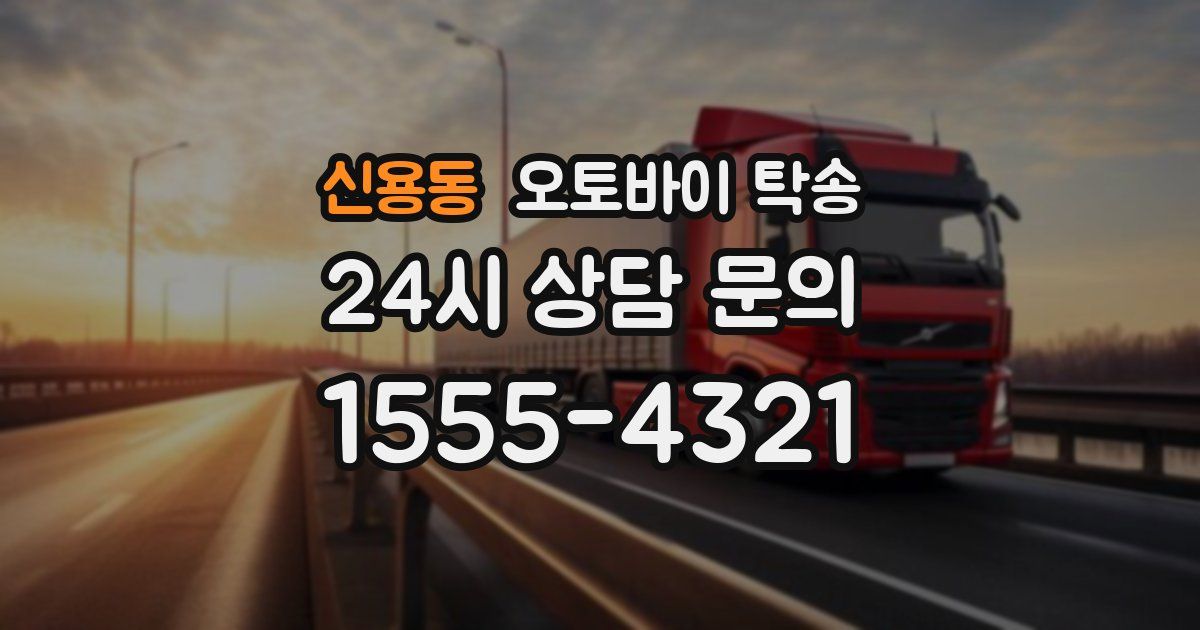 신용동 오토바이 탁송