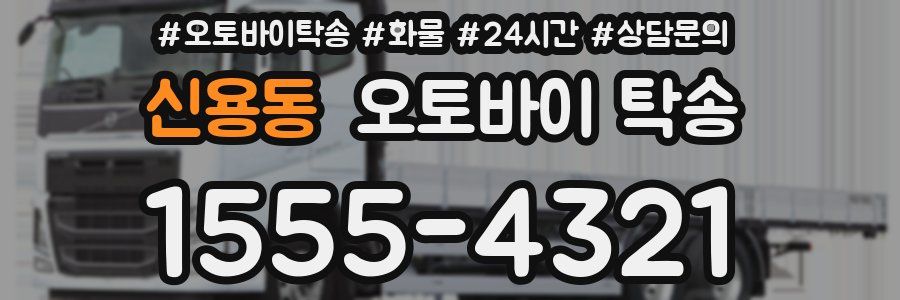 신용동 오토바이 탁송