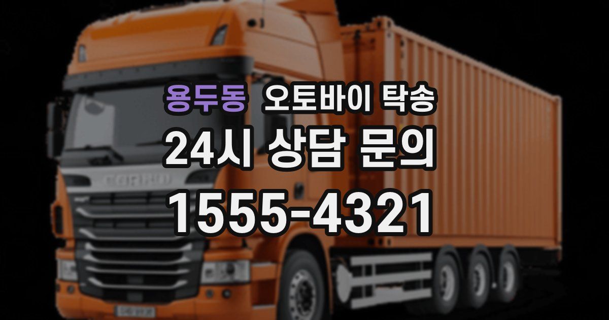 용두동 오토바이 탁송