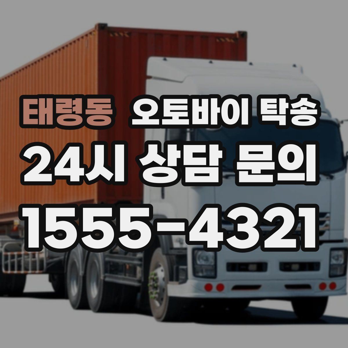 태령동 오토바이 탁송 장거리 이동을 더 깔끔하게 끝내는 법
