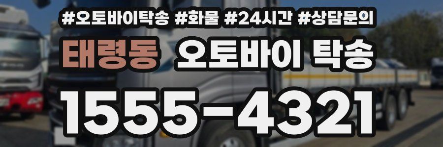 태령동 오토바이 탁송
