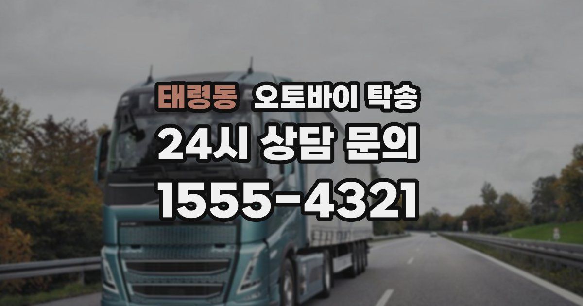태령동 오토바이 탁송