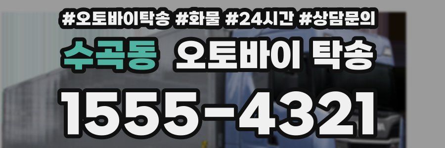 수곡동 오토바이 탁송