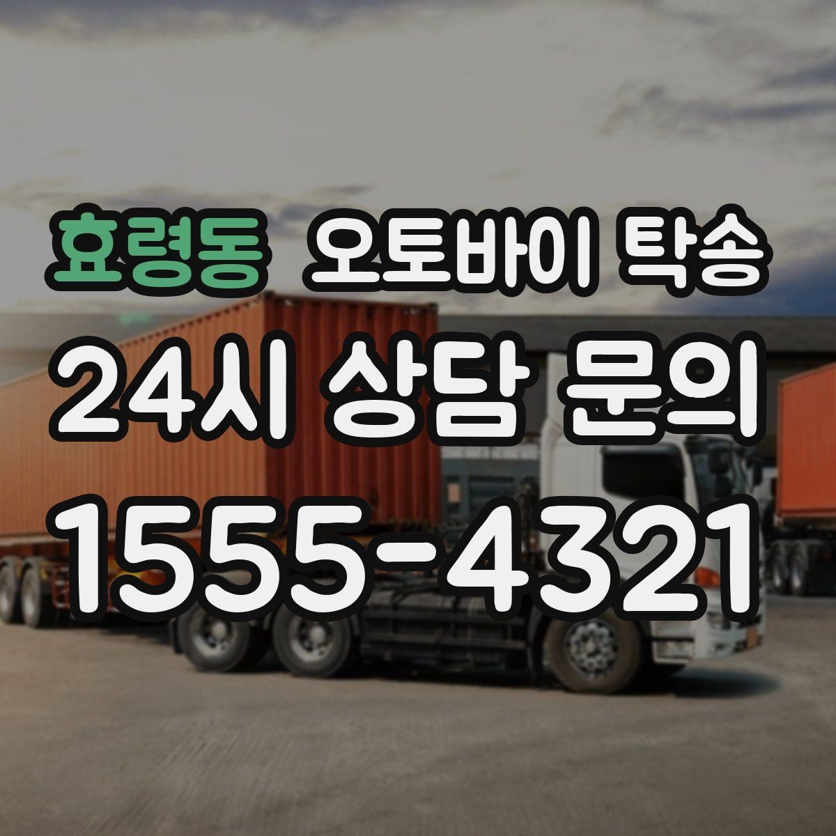 효령동 오토바이 탁송 늦은 밤 귀가 부담될 때 선택