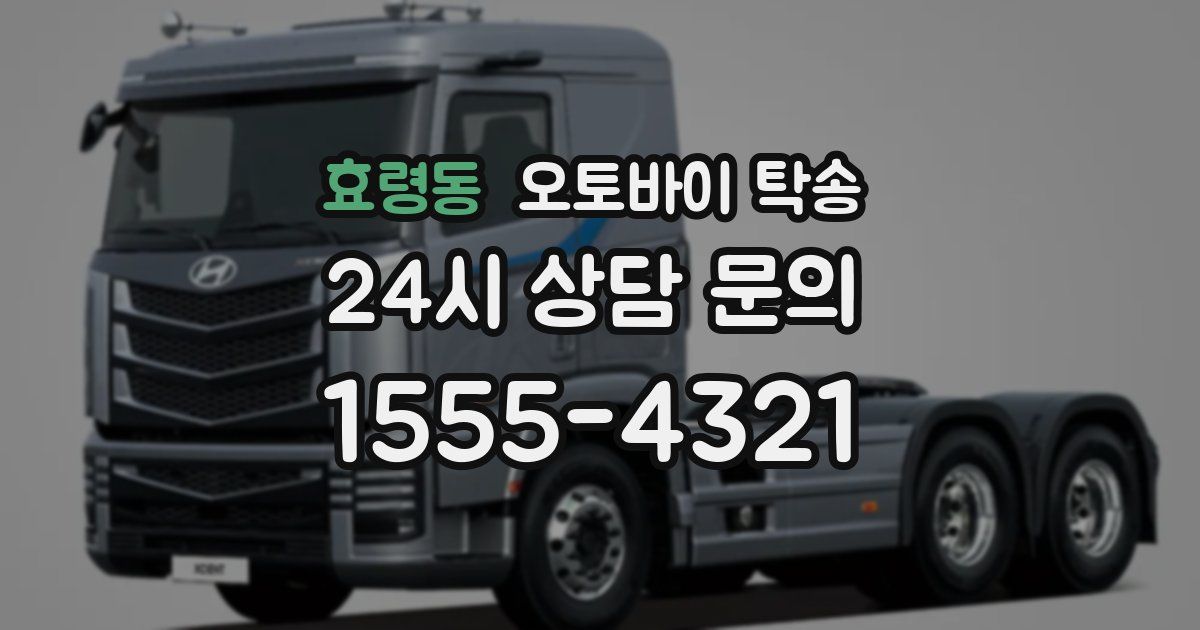 효령동 오토바이 탁송
