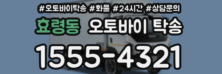 효령동 오토바이 탁송