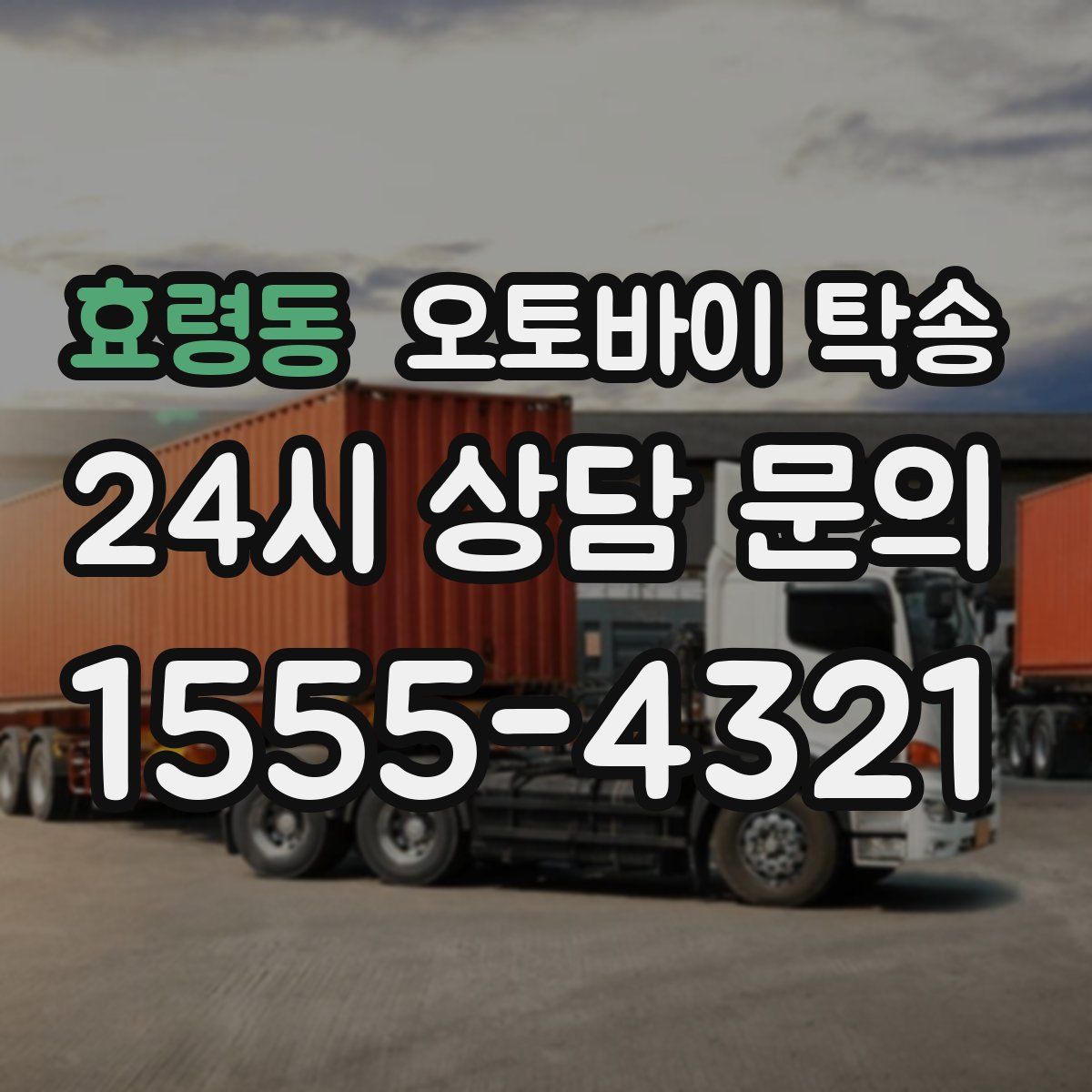 효령동 오토바이 탁송