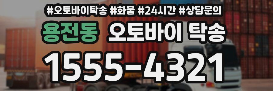 용전동 오토바이 탁송