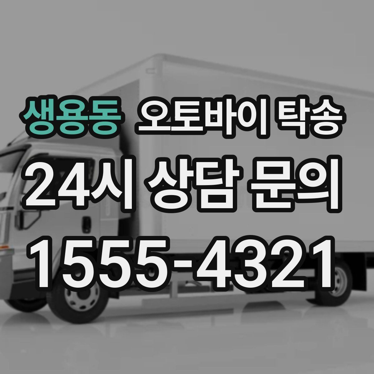 생용동 오토바이 탁송 미팅 일정과 겹칠 때 동선 정리